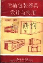 运输包装器具设计与使用 1992 PDF电子版封面 7504413941 毛寿松编著