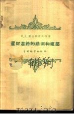 运材道路的勘测和建筑 1959 PDF电子版封面 15046·638 (苏)叶夫列莫夫,(苏)加米斯基著;王湘等译