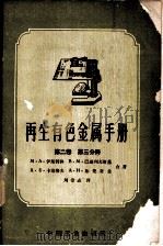 再生有色金属手册 第2卷 第3分册 1962 PDF电子版封面 15165·1337(冶金231) (苏)伊斯特林,М.А.等撰;王忠羲译