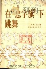在“忠字旗”下跳舞 1999 PDF电子版封面 7505932314 王火著