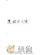 造林论文集 1987 PDF电子版封面 16046·1321 中国林学会编
