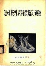 怎样按外表特徾定矿物 1954 PDF电子版封面 H.A.CMOлbяHиHOB著;关广岳 杨守廉译