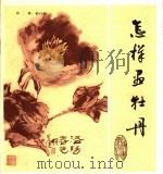 怎样画牡丹 1986 PDF电子版封面 8172·1572 钱行健编绘