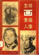 怎样画素描人像 1986 PDF电子版封面 8081·14493 柴祖舜编著
