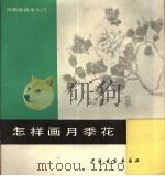 怎样画月季花 1987 PDF电子版封面 8172·1680 金正惠编绘