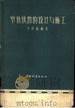 窄轨铁路的设计与施工   1959  PDF电子版封面  15046·640  李吟秋编著 