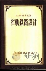 窄轨铁路设计   1957  PDF电子版封面    （苏）约安尼夏（А.И.Иоаннисян）著；黄国桢译 