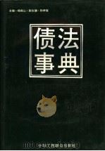 债法事典   1994  PDF电子版封面  7801000528  杨振山主编 