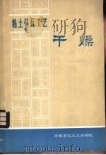 粘土砖瓦工艺 干燥 1997 PDF电子版封面 15040·3340 陕西省砖瓦研究所编