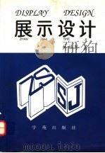 展示设计 1996 PDF电子版封面 7507709604 林福厚著