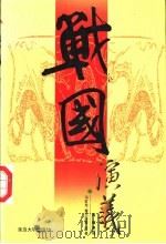 战国演义 上 1999 PDF电子版封面 7563411704 (明)冯梦龙等原著;晋卿改编
