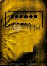 找铜矿的常识 1958 PDF电子版封面 15062·1166 彭觥编写