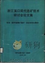 浙江溪口现代选矿技术研讨会论文集  纪念《国外金属矿选矿》杂志创刊三十周年（ PDF版）
