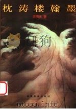 枕涛楼翰墨   1998  PDF电子版封面  7539307412  游明元著 