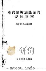 蒸汽锅炉加热面的安装指南 1956 PDF电子版封面 15036·293 (苏)布钦科(Н.Л.Бутенко)著;余昌菊等译