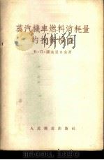 蒸汽机车燃料消耗量的技术检查 1954 PDF电子版封面 (苏)阔夫里日金(Н.П.Коврижкин)著;牟傅文译