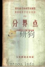 蒸汽牵引新建单线铁路勘测设计方法与实例 7 分界点 1958 PDF电子版封面 15043·579 铁道部设计总局第三设计院编