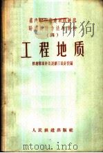 蒸汽牵引新建单线铁路勘测设计方法与实例 4 工程地质 1958 PDF电子版封面 铁道部设计总局第三设计院编