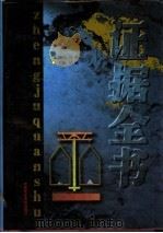 证据全书  上   1999  PDF电子版封面  780078391X  《证据全书》编委会编著 