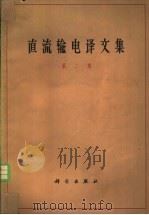 直流输电译文集 第2集 1964 PDF电子版封面 15031·127 (苏)亚力山大诺夫,Д.Д等著;安世明,林良真译