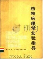 植物病理学实验指导 1981 PDF电子版封面 13119·894 (日)赤井重恭,(日)桂琦一编;李清铣译