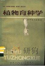 植物育种学 1984 PDF电子版封面 16204·130 (日)角田重三郎等著;敖光明,单长生译