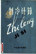 制冷计算 1986 PDF电子版封面 13237·037 李笑春