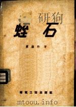 蛭石 1958 PDF电子版封面 15040·1031 萧继枬著