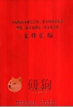 中国残疾人联合会第二次全国代表大会暨第二屇主席团第一次全体会议文件汇编（ PDF版）