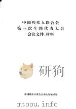 中国残疾人联合会第三次全国代表大会会议文件、材料（ PDF版）