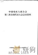 中国残疾人联合会第三次全国代表大会会议资料（ PDF版）