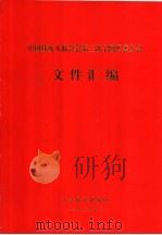 中国残疾人联合会第三次全国代表大会文件汇编（ PDF版）