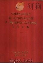 中国残联人联合会第一次全国代表大会暨第一屇主席团第一次全体会议文件汇编（ PDF版）