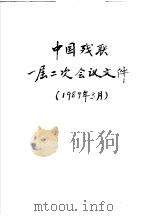 中国残联一届二次会议文件（1989 PDF版）