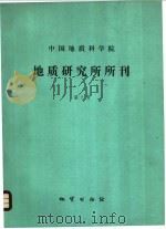 中国地质科学院地质研究所所刊  第7号（1984 PDF版）
