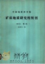 中国地质科学院矿床地质研究所所刊 1982年 第3号 总第5号 1982 PDF电子版封面 15038·新848 矿床地质研究所编辑