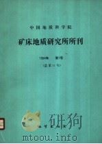 中国地质科学院矿床地质研究所所刊  1984年第1号  总第11号（ PDF版）