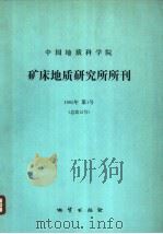 中国地质科学院矿床地质研究所所刊 1985 第1号 总第13号 1985 PDF电子版封面 13038·新99 白鸽,袁忠信著