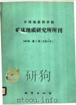 中国地质科学院矿床地质研究所所刊 1987年 第1号 总第19号 1987 PDF电子版封面 13038·新358 中国地质科学院矿床地质研究所编