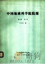 中国地质科学院院报 第3卷 第1号 1981年 1982 PDF电子版封面 15038·新698 中国地质科学院编