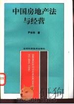 中国房地产法与经营 1994 PDF电子版封面 7538409750 尹佐保著