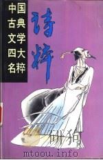 诗粹 1994 PDF电子版封面 7535410685 王启兴主编