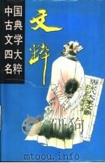 文粹 1994 PDF电子版封面 7535410693 温洪隆等选译