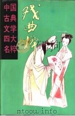 戏曲粹 1993 PDF电子版封面 7535410006 本社编