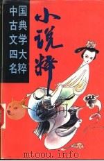 中国古典文学四大名粹 1994 PDF电子版封面 7535410677 田中全主编