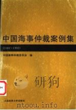 中国海事仲裁案例集 1989-1992 1996 PDF电子版封面 7563209808 中国海事仲裁委员会编