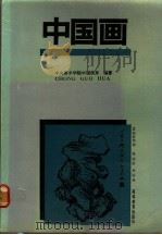 中国画 1990 PDF电子版封面 7040030586 中央美术学院中国画系编著