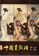 中国画技法 第3册 人物 1989 PDF电子版封面 7102004508 黄均编著