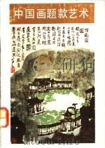 中国画题款艺术 1992 PDF电子版封面 7102008155 沈树华编著