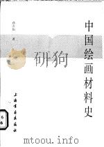 中国绘画材料史 1986 PDF电子版封面 8172·1352 蒋玄佁著